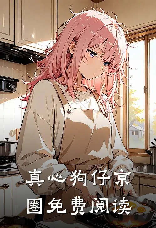 真心狗仔京圈免费阅读