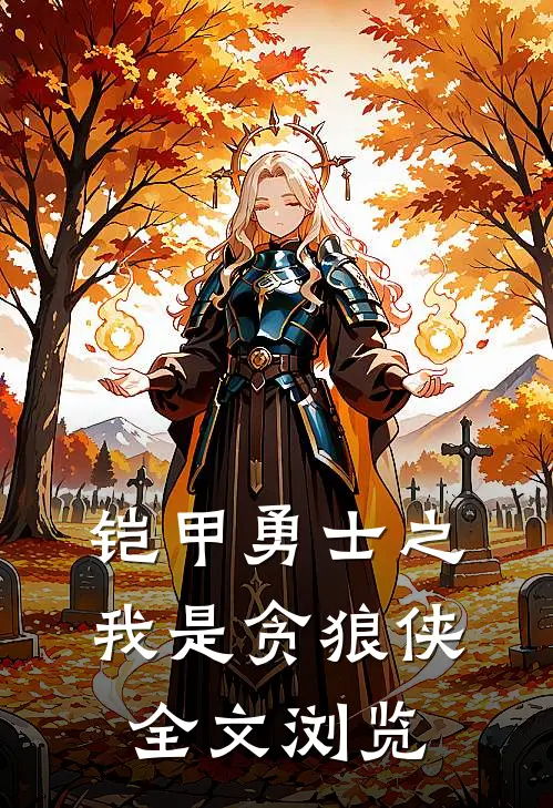 铠甲勇士之我是贪狼侠全文浏览