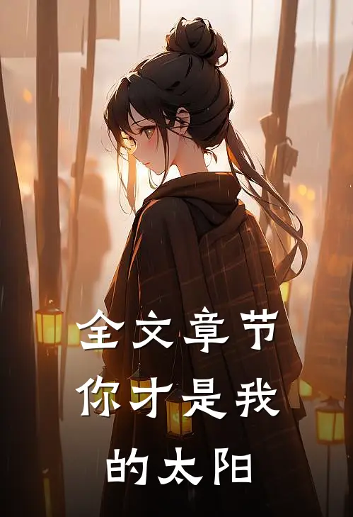 全文章节你才是我的太阳