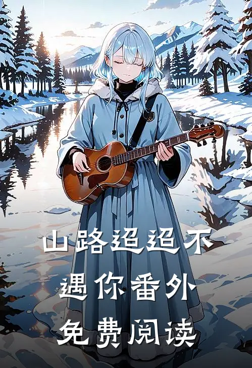 山路迢迢不遇你番外免费阅读
