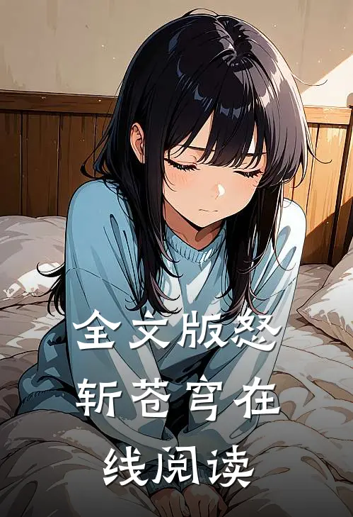 全文版怒斩苍穹在线阅读