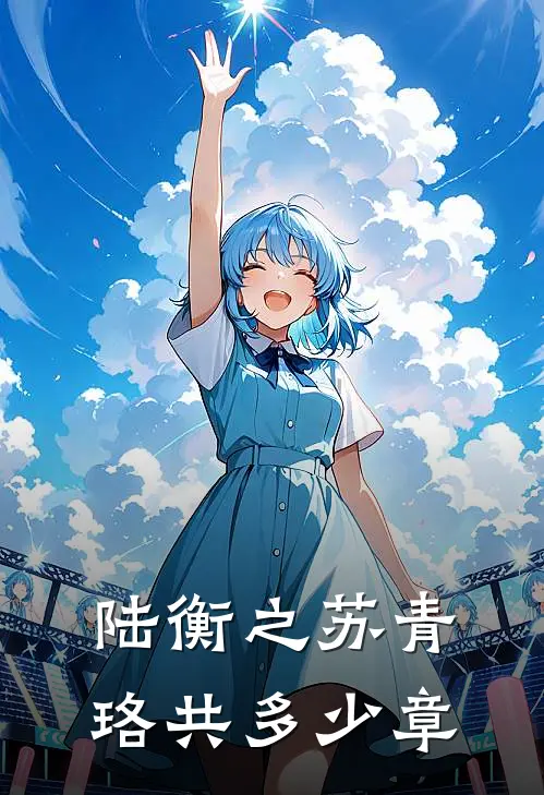 陆衡之苏青珞共多少章