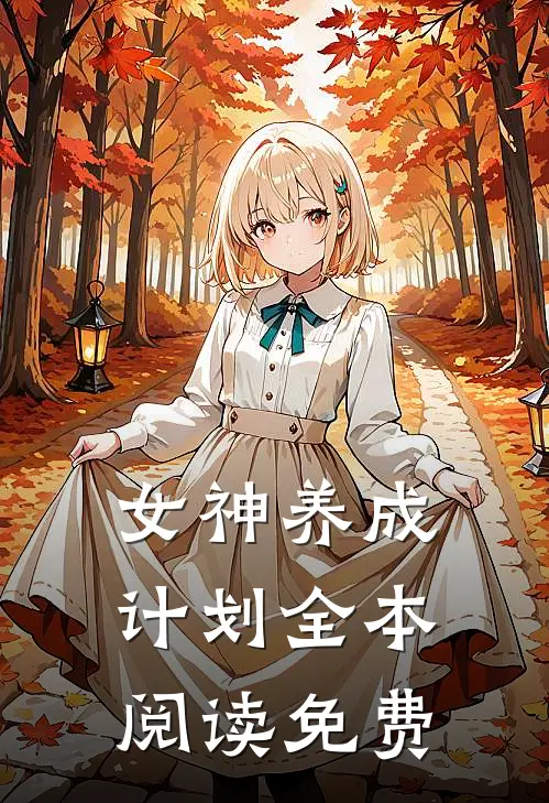 女神养成计划全本阅读免费