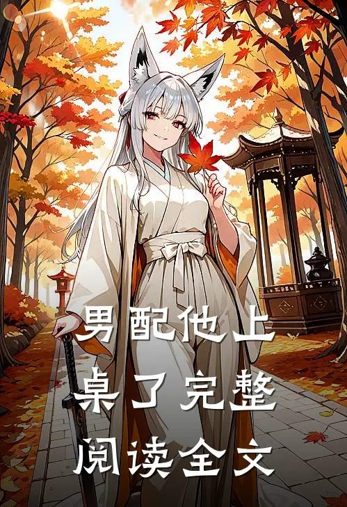 男配他上桌了完整阅读全文