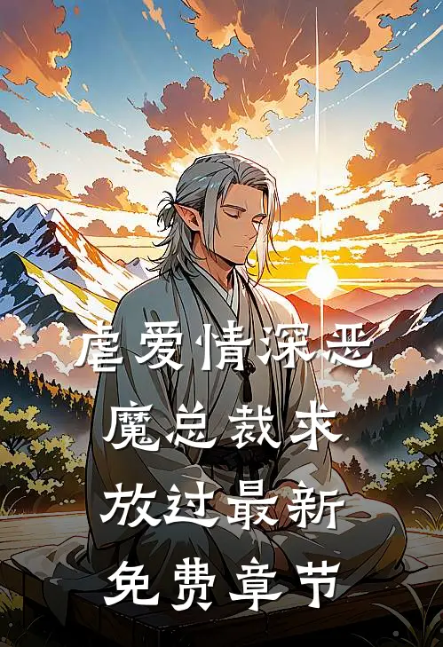 虐爱情深恶魔总裁求放过最新免费章节