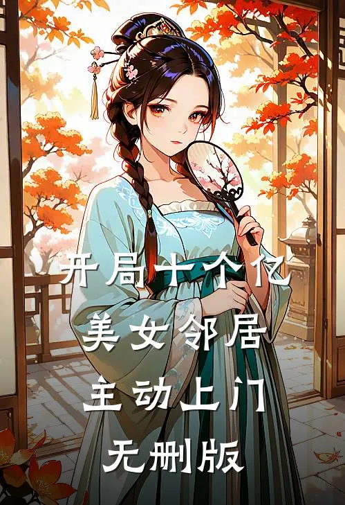 开局十个亿，美女邻居主动上门无删版