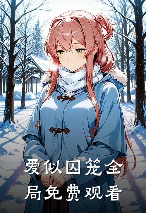 爱似囚笼全局免费观看