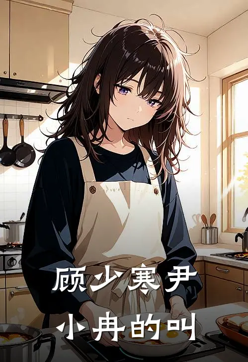 顾少寒尹小冉的叫