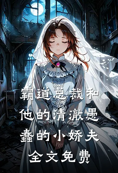 霸道总裁和他的清澈愚蠢的小娇夫全文免费