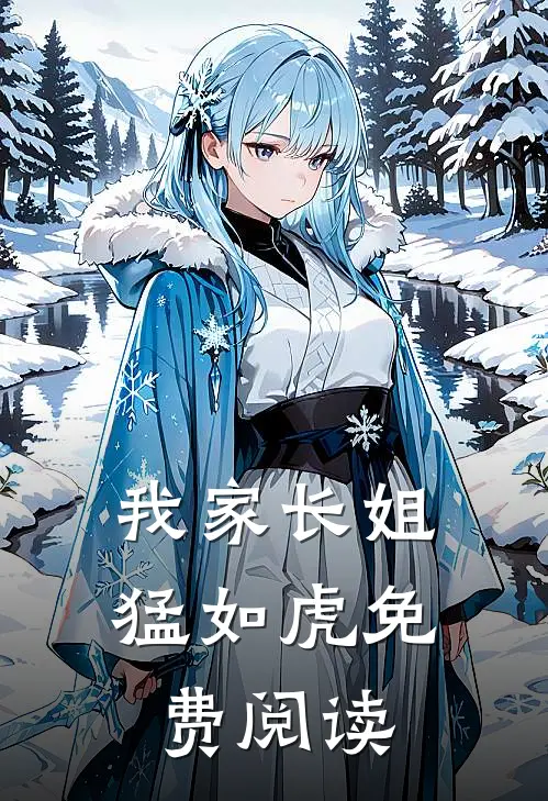 我家长姐猛如虎免费阅读
