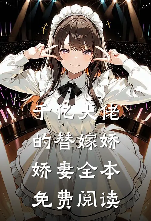 千亿大佬的替嫁娇娇妻全本免费阅读