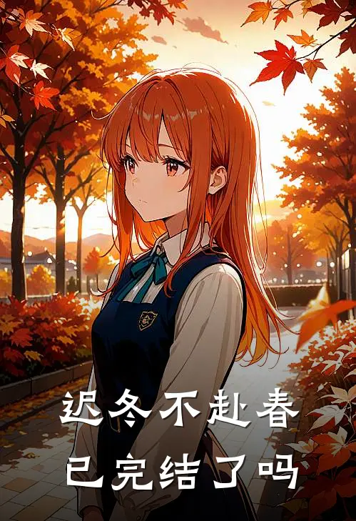 迟冬不赴春已完结了吗