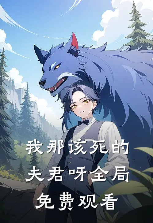 我那该死的夫君呀全局免费观看