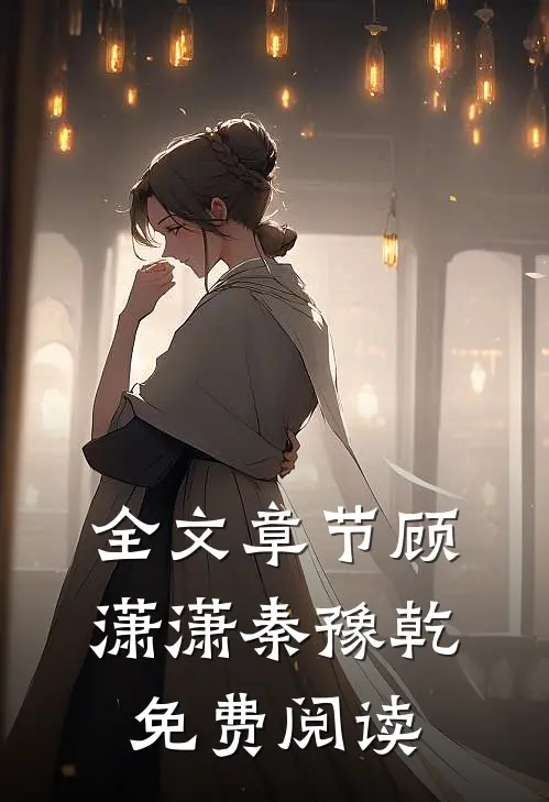 全文章节顾潇潇秦豫乾免费阅读