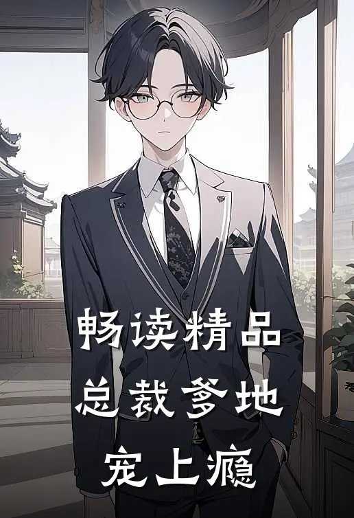 畅读精品总裁爹地宠上瘾