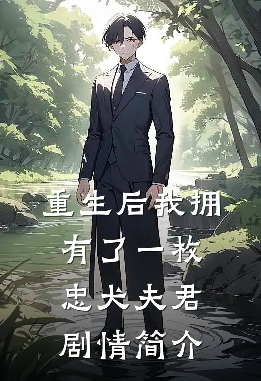 重生后我拥有了一枚忠犬夫君剧情简介
