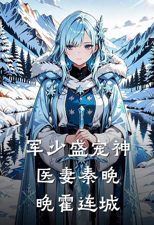 军少盛宠神医妻秦晚晚霍连城