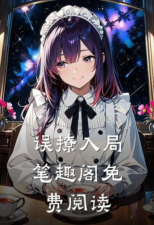 误撩入局笔趣阁免费阅读