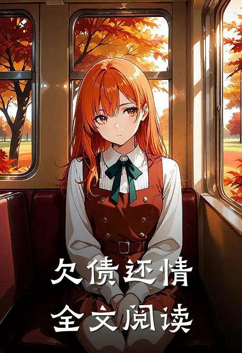 欠债还情全文阅读