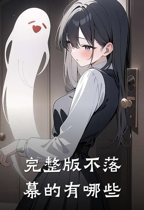 完整版不落幕的有哪些