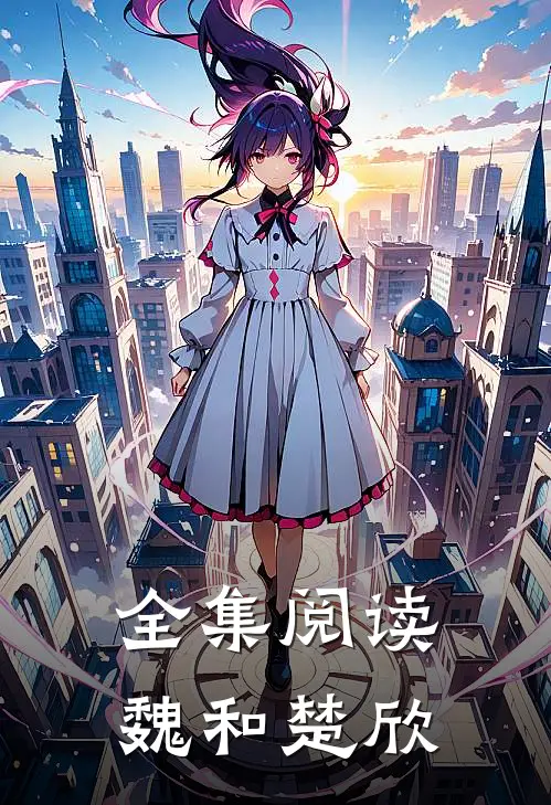 全集阅读魏和楚欣