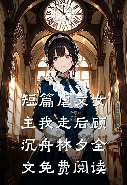 短篇虐文女主我走后顾沉舟林夕全文免费阅读