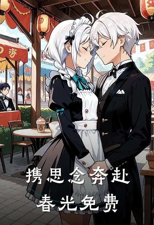 携思念奔赴春光免费