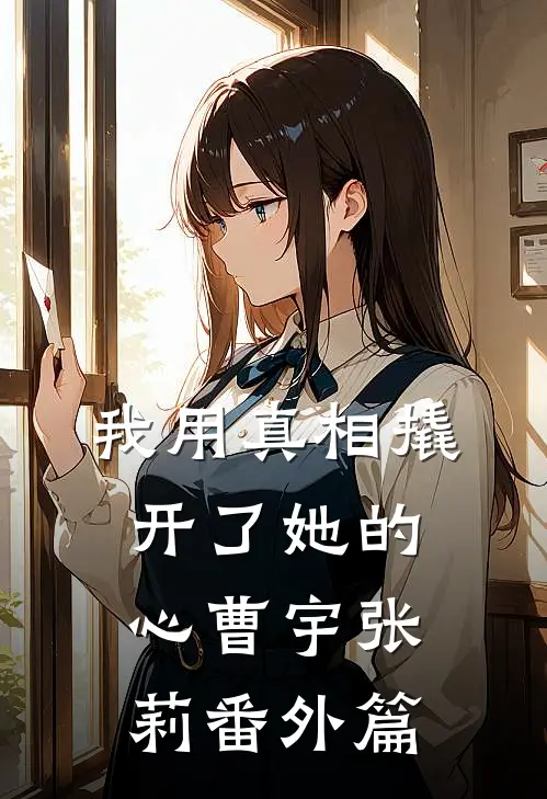 我用真相撬开了她的心曹宇张莉 番外篇