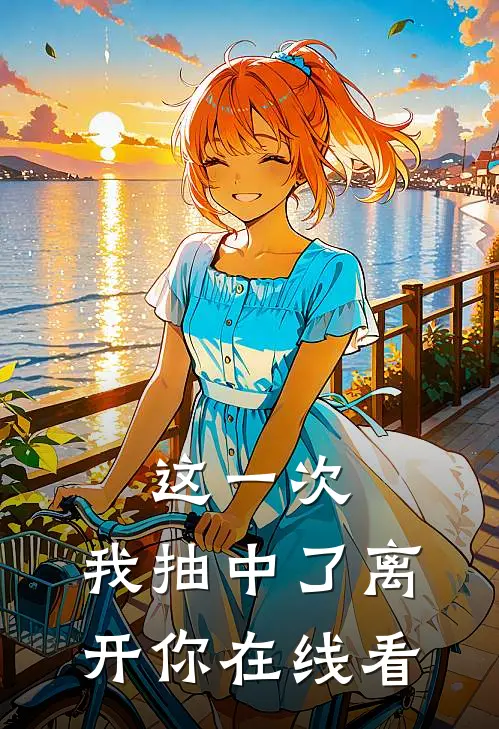 这一次，我抽中了离开你在线看