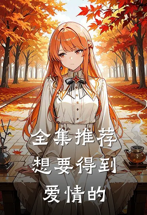 全集推荐想要得到爱情的