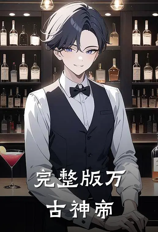 完整版万古神帝