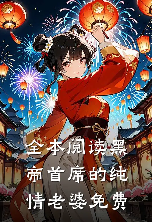 全本阅读黑帝首席的纯情老婆免费