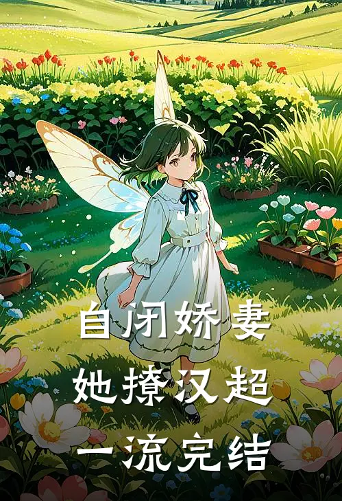 自闭娇妻她撩汉超一流完结
