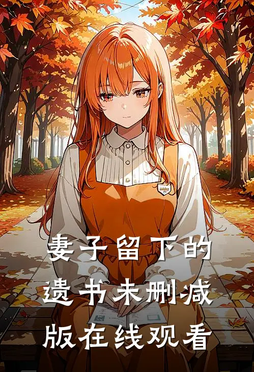 妻子留下的遗书未删减版在线观看