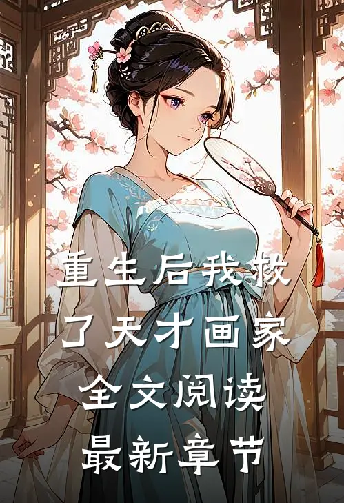 重生后我救了天才画家全文阅读最新章节