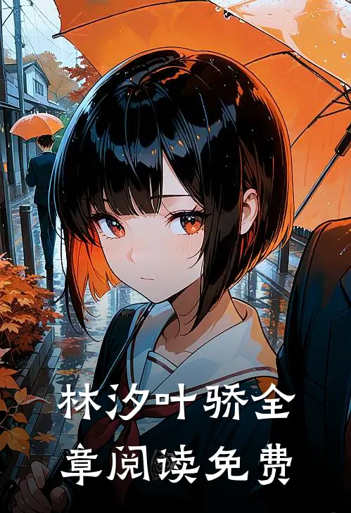 林汐叶骄全章阅读免费