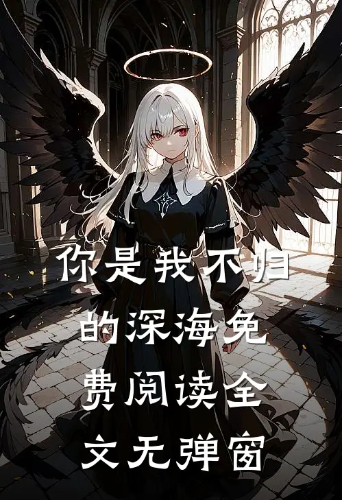 你是我不归的深海免费阅读全文无弹窗