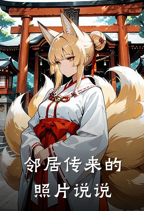 邻居传来的照片说说