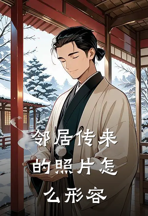 邻居传来的照片怎么形容