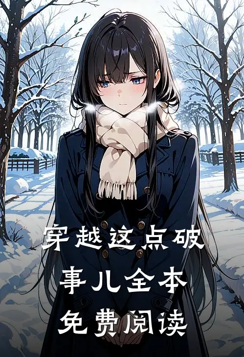 穿越这点破事儿全本免费阅读