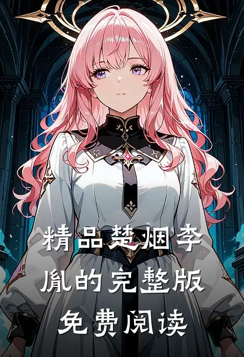 精品楚烟李胤的完整版免费阅读