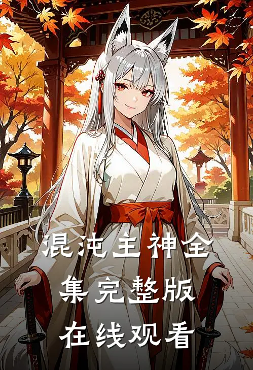 混沌主神全集完整版在线观看