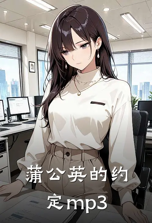 蒲公英的约定mp3
