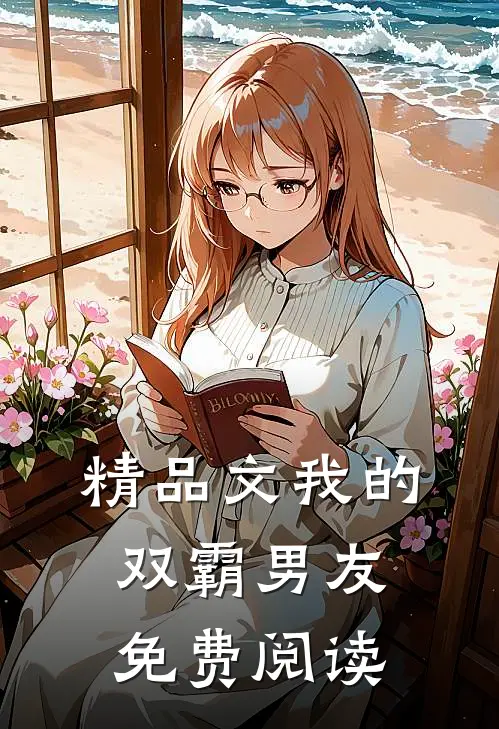 精品文我的双霸男友免费阅读