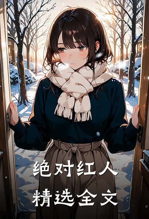 绝对红人精选全文