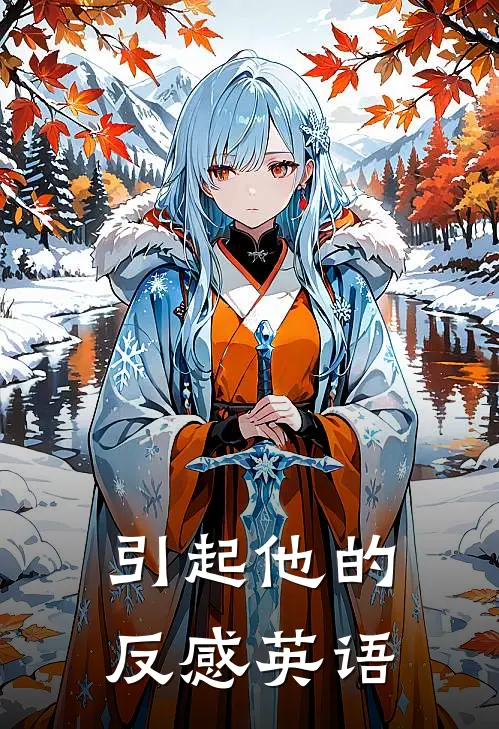 引起他的反感英语