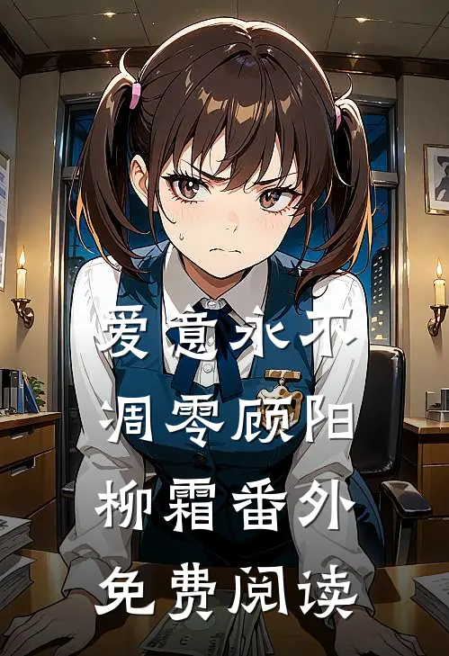 爱意永不凋零顾阳柳霜番外免费阅读