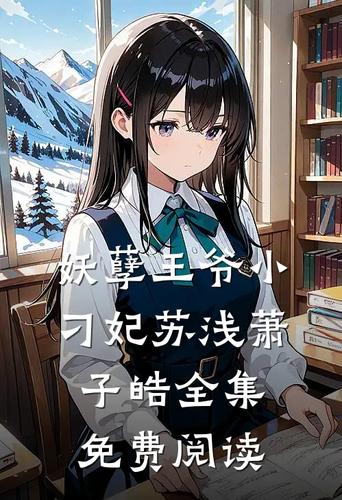 妖孽王爷小刁妃苏浅萧子皓 全集免费阅读