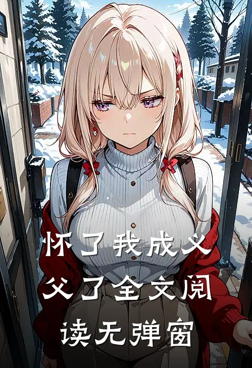 怀了我成义父了全文阅读无弹窗