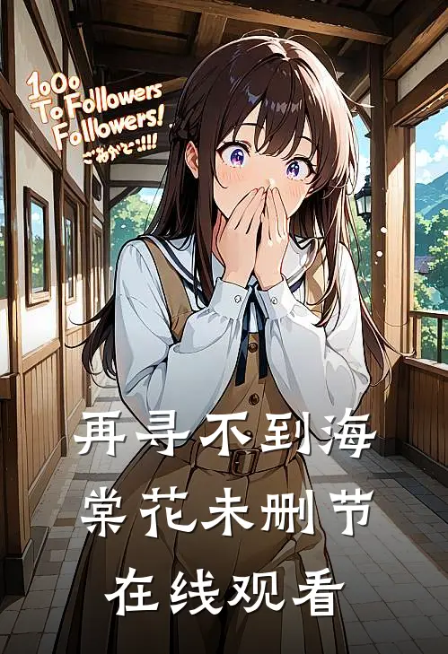 再寻不到海棠花未删节在线观看